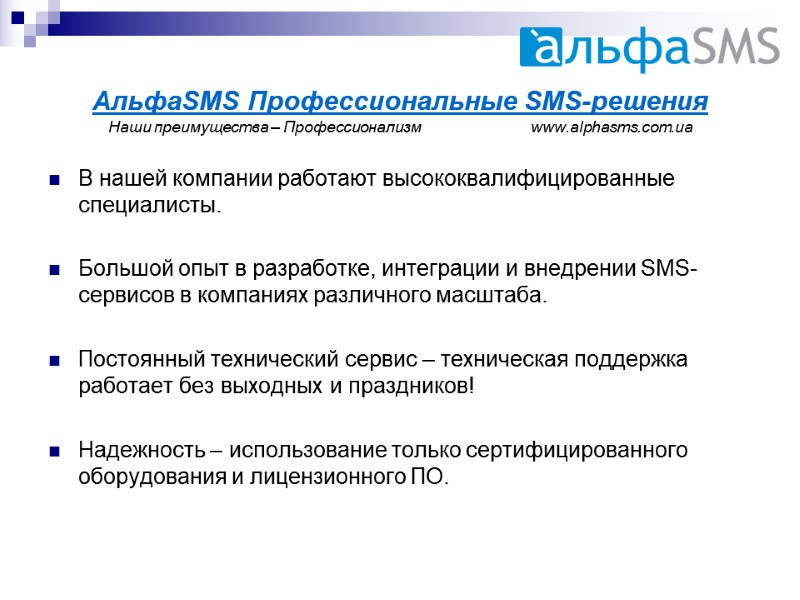 АльфаSMS Профессиональные SMS-решения Наши преимущества – Профессионализм       